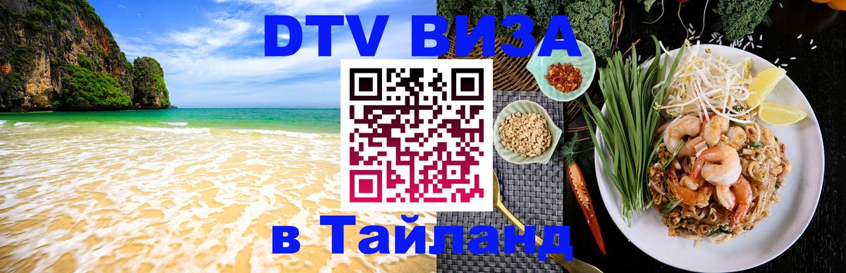 Электронная виза DTV в Тайланд 