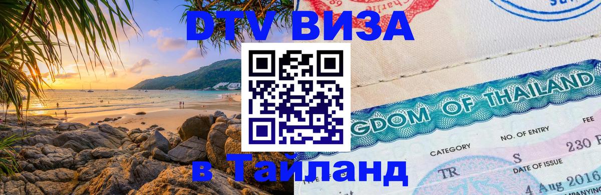 Виза ДТВ на 5 лет в Тайланд Скопье 